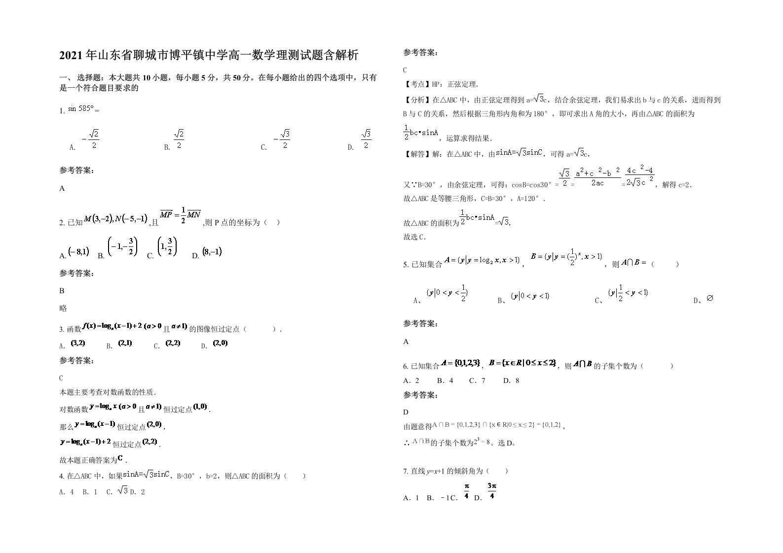 2021年山东省聊城市博平镇中学高一数学理测试题含解析