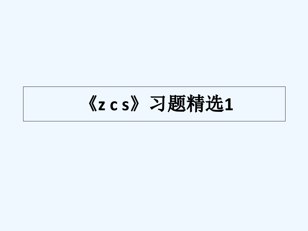 (部编)人教一年级上册zcs习题