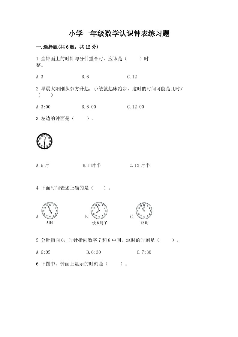 小学一年级数学认识钟表练习题及1套完整答案