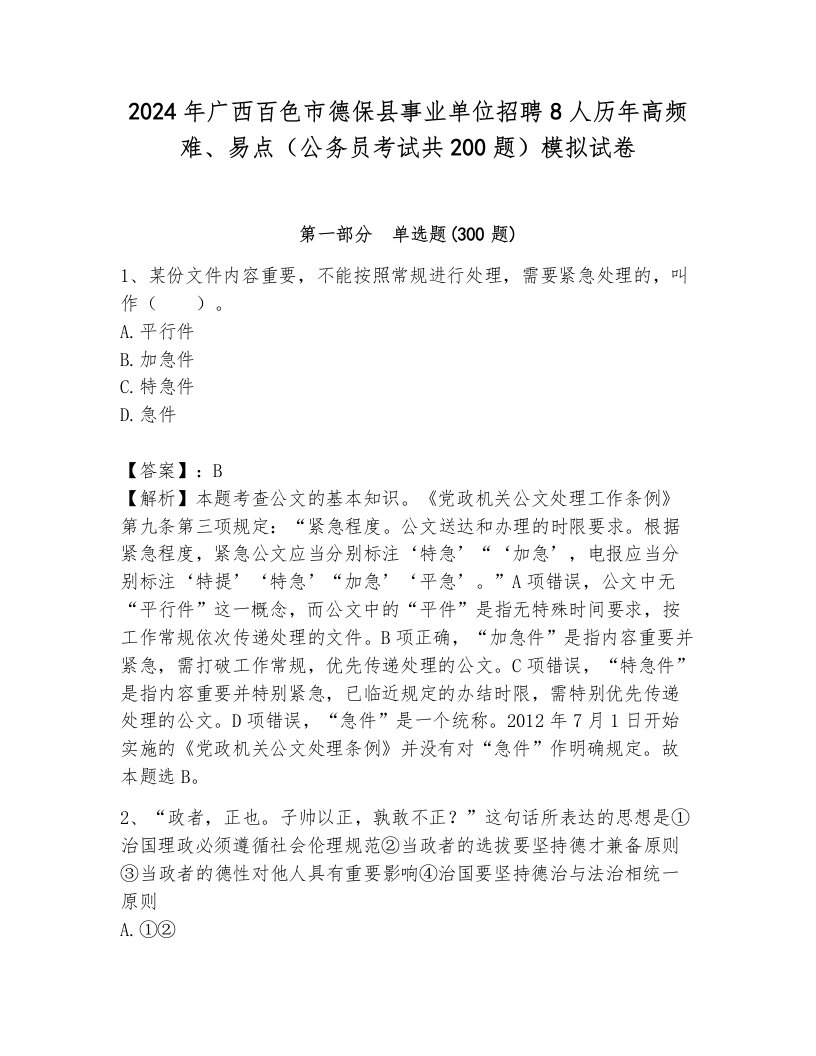 2024年广西百色市德保县事业单位招聘8人历年高频难、易点（公务员考试共200题）模拟试卷带答案（培优b卷）