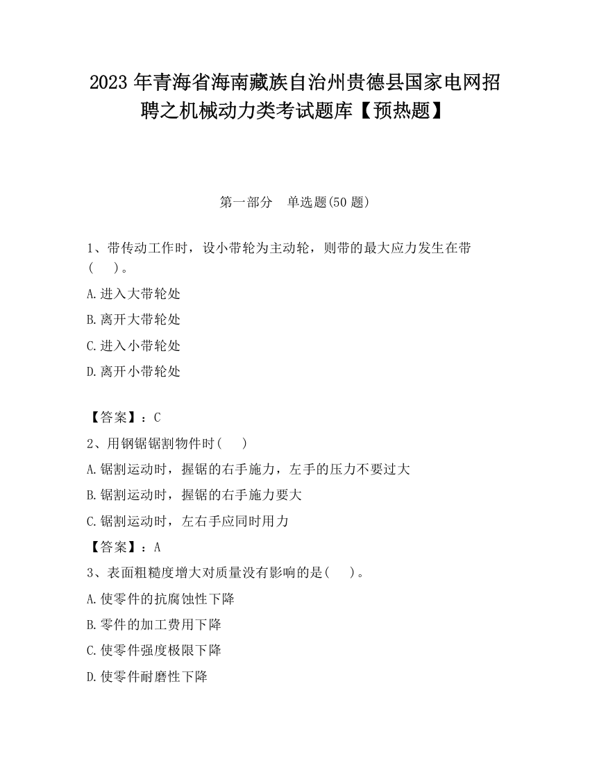 2023年青海省海南藏族自治州贵德县国家电网招聘之机械动力类考试题库【预热题】