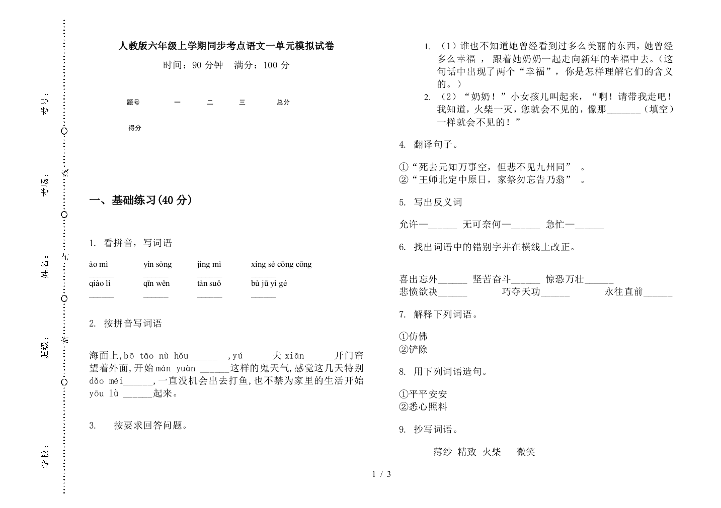 人教版六年级上学期同步考点语文一单元模拟试卷