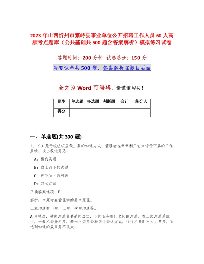 2023年山西忻州市繁峙县事业单位公开招聘工作人员60人高频考点题库公共基础共500题含答案解析模拟练习试卷