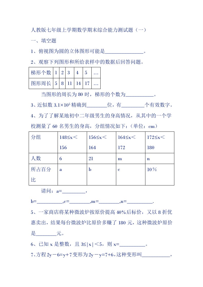 人教版七年级上学期数学期末综合能力测试题