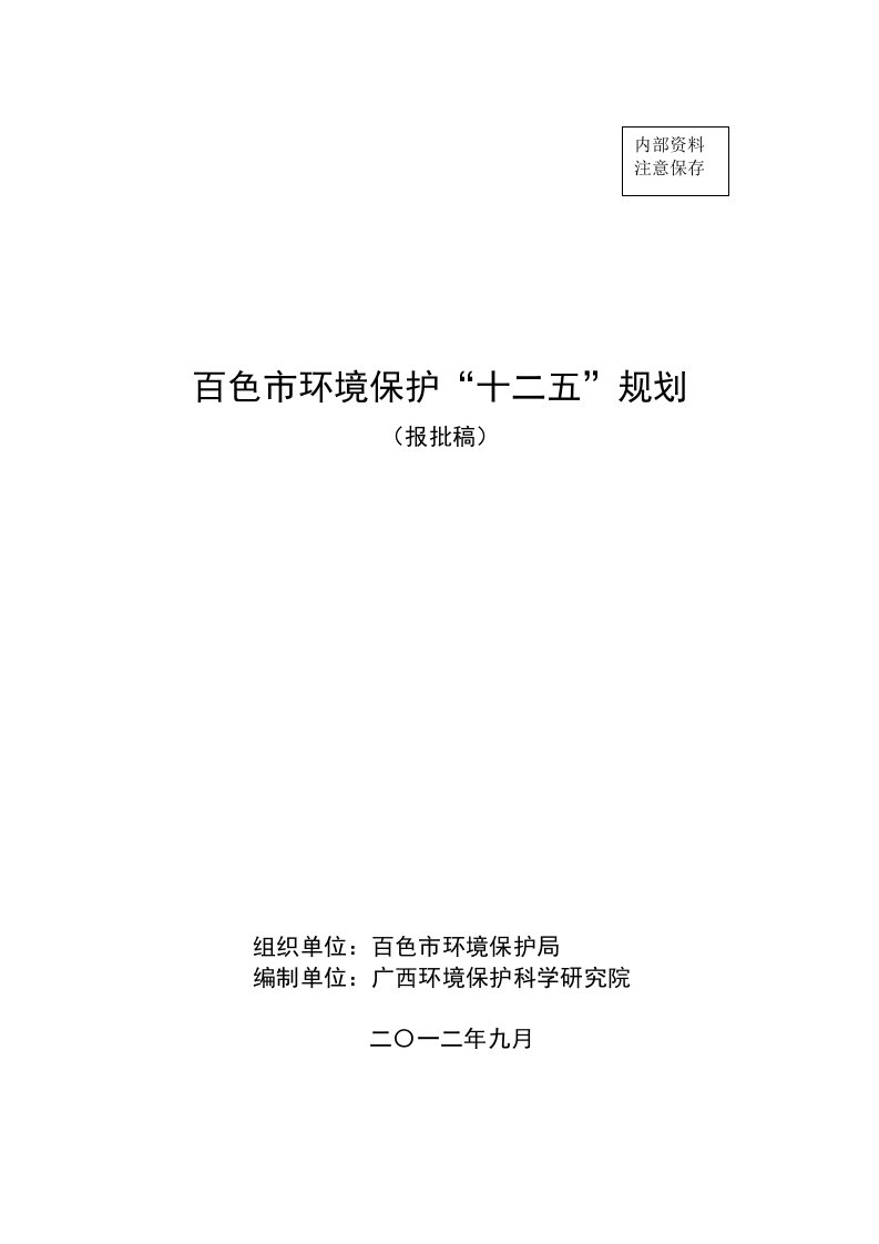 环境管理-百色市环境保护十二五规划报批稿