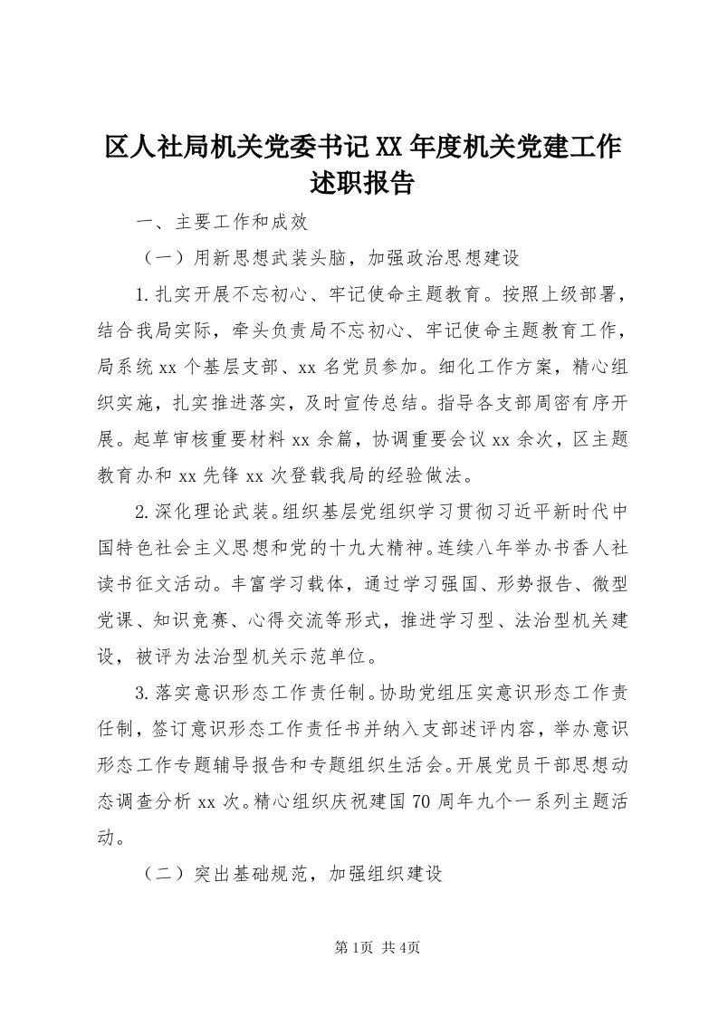 5区人社局机关党委书记某年度机关党建工作述职报告