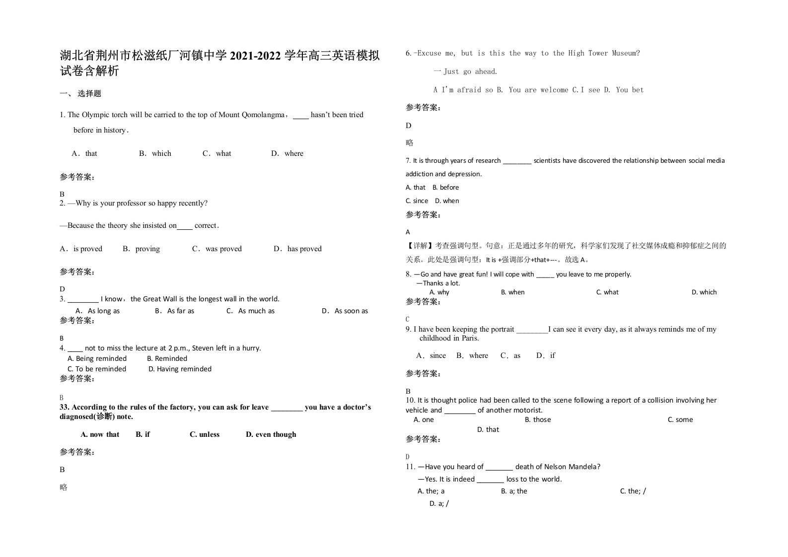 湖北省荆州市松滋纸厂河镇中学2021-2022学年高三英语模拟试卷含解析