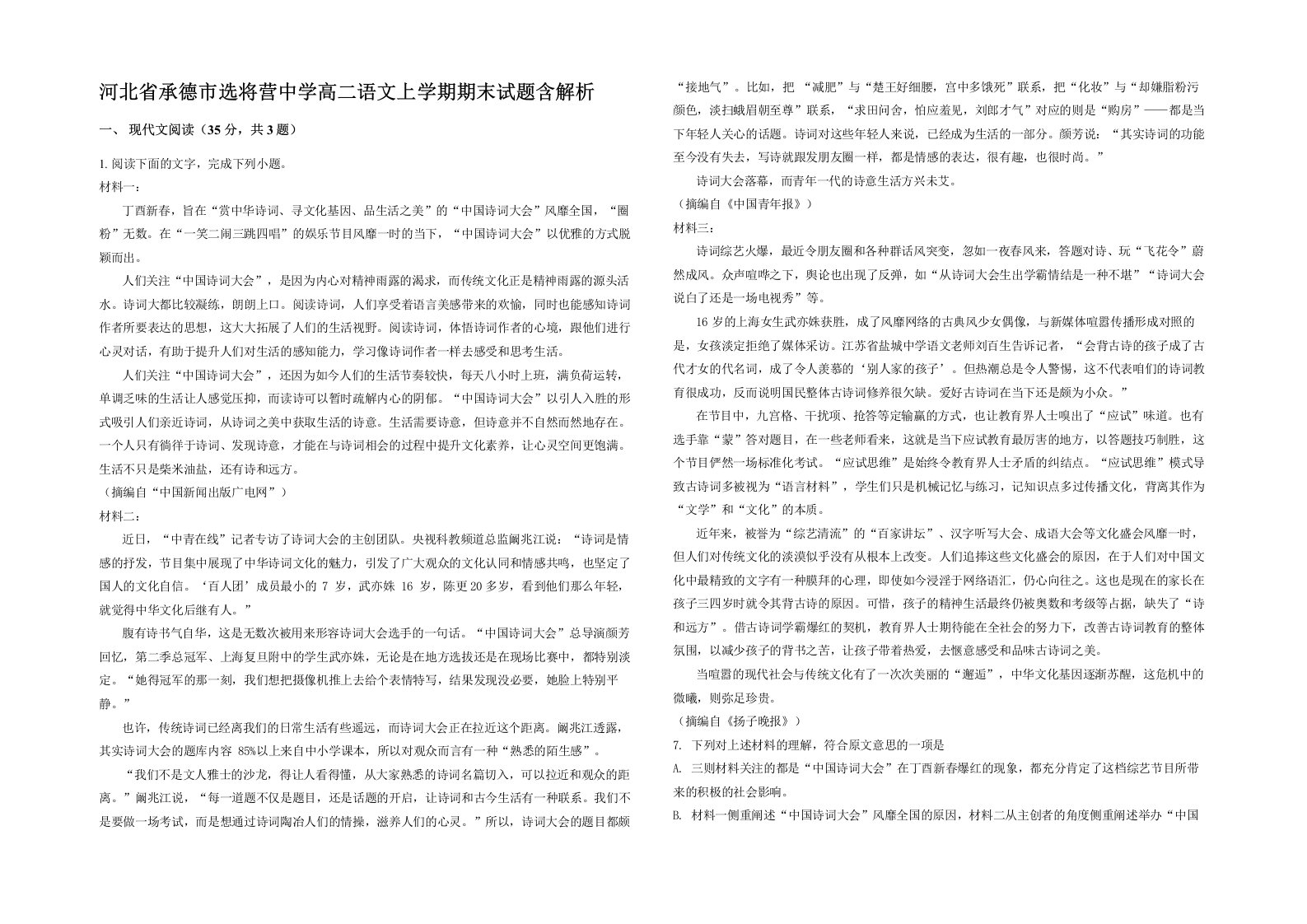 河北省承德市选将营中学高二语文上学期期末试题含解析