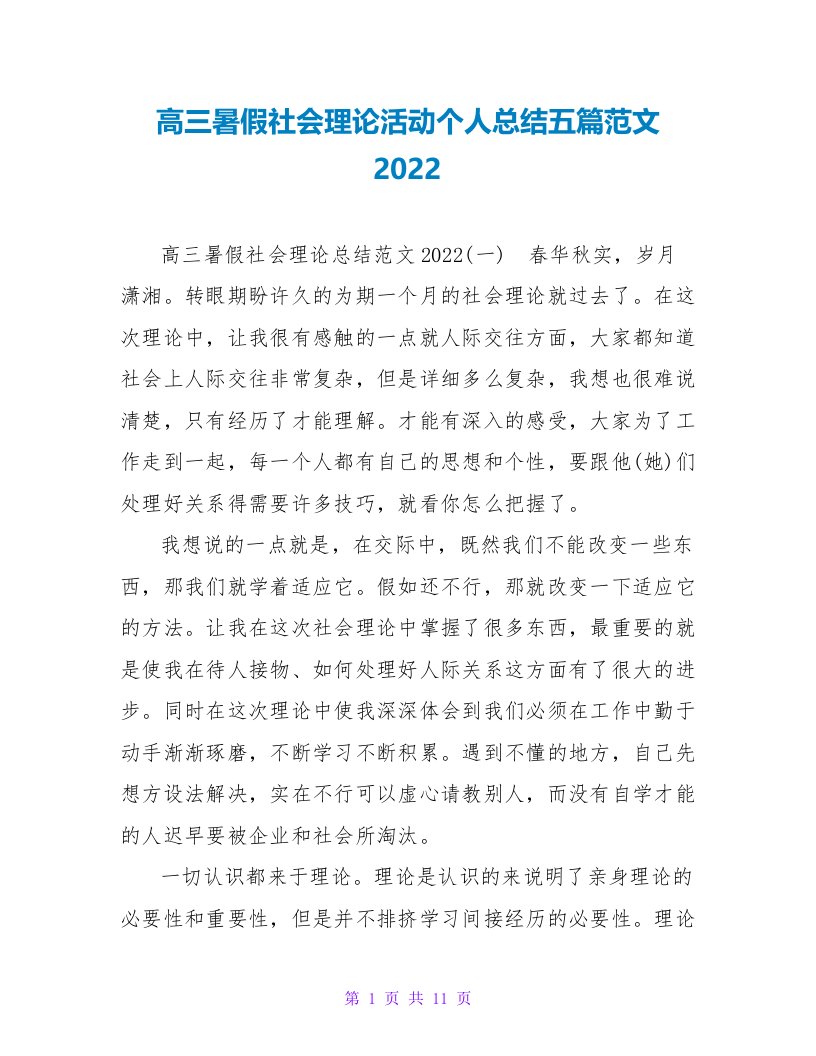 高三暑假社会实践活动个人总结五篇范文2022