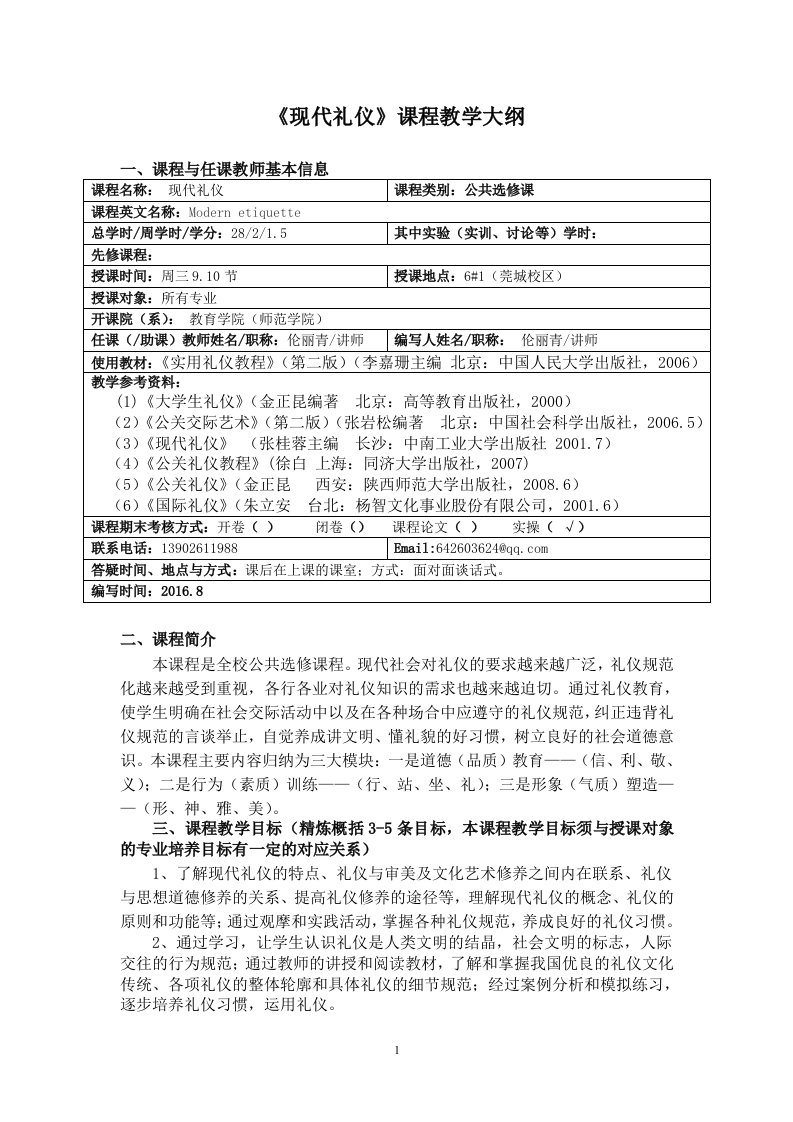 《现代礼仪》课程教学大纲