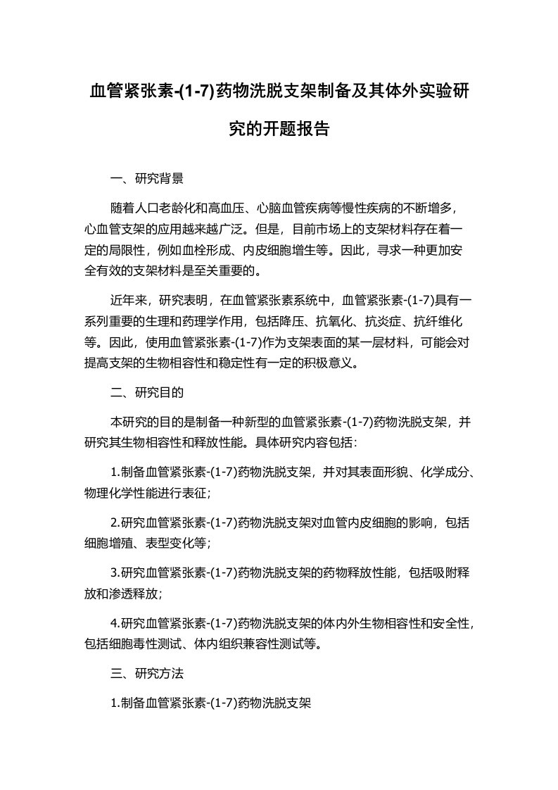 血管紧张素-(1-7)药物洗脱支架制备及其体外实验研究的开题报告