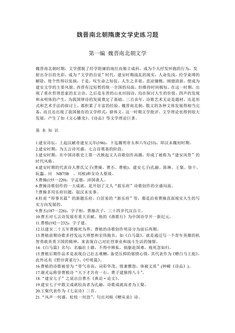 中山大学中国古代文学考研备考习题-魏晋南北朝隋唐文学史(答案)