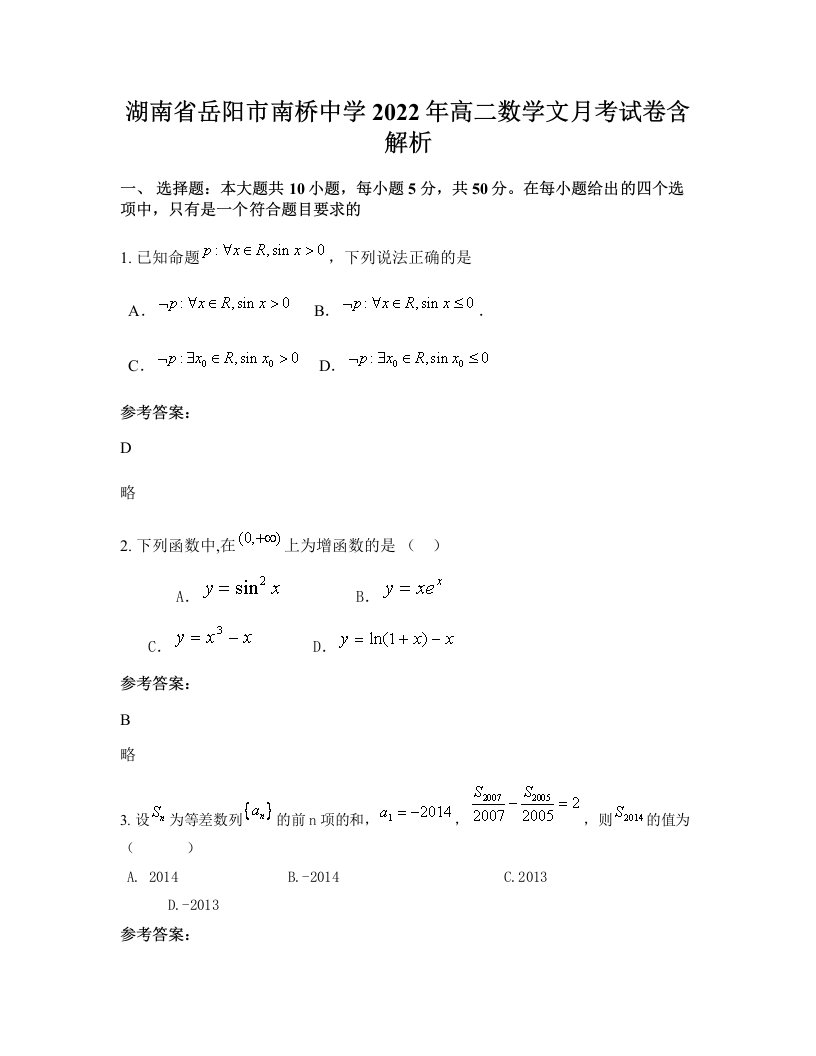 湖南省岳阳市南桥中学2022年高二数学文月考试卷含解析