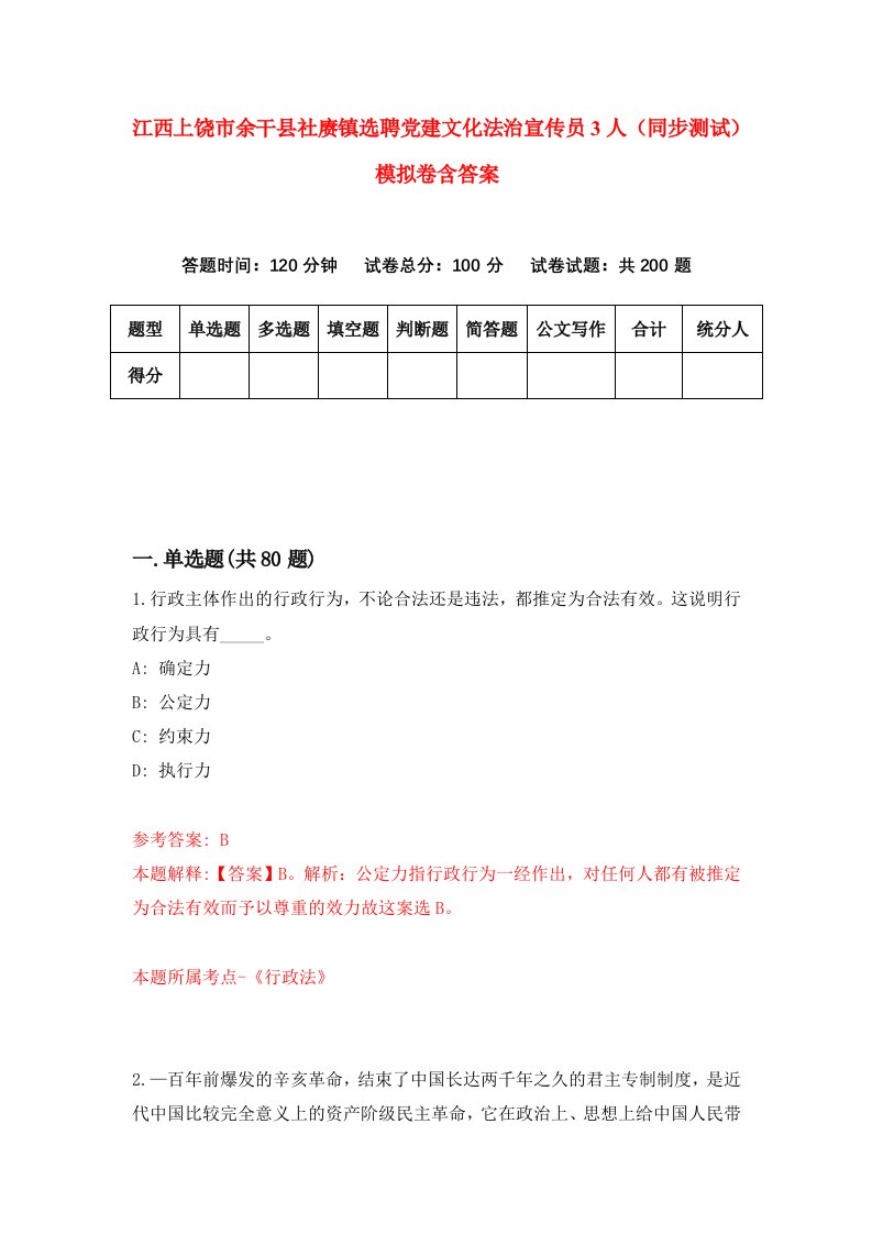 江西上饶市余干县社赓镇选聘党建文化法治宣传员3人同步测试模拟卷含答案5