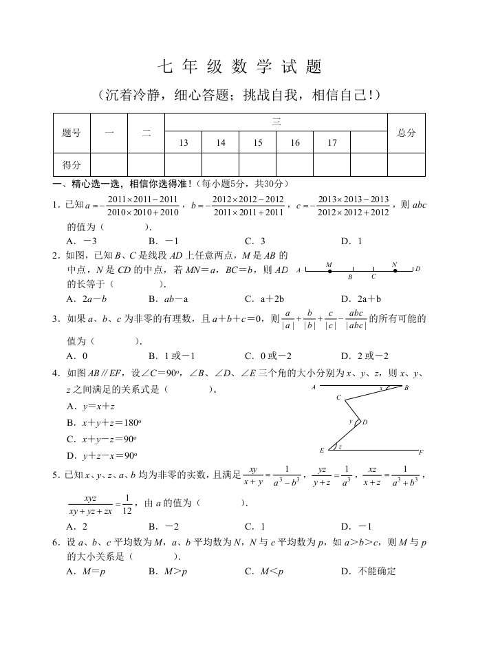 初中语数英三科七年级数学竞赛试题及答案