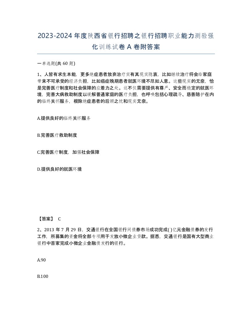 2023-2024年度陕西省银行招聘之银行招聘职业能力测验强化训练试卷A卷附答案