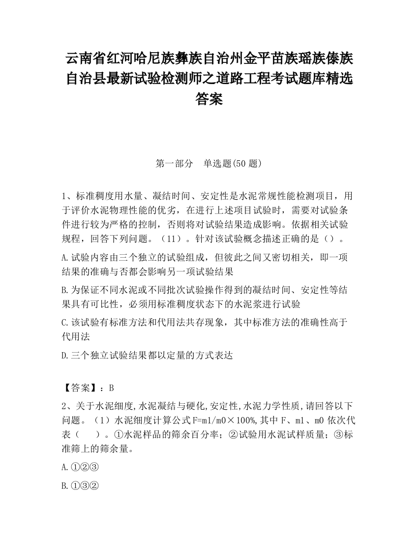 云南省红河哈尼族彝族自治州金平苗族瑶族傣族自治县最新试验检测师之道路工程考试题库精选答案