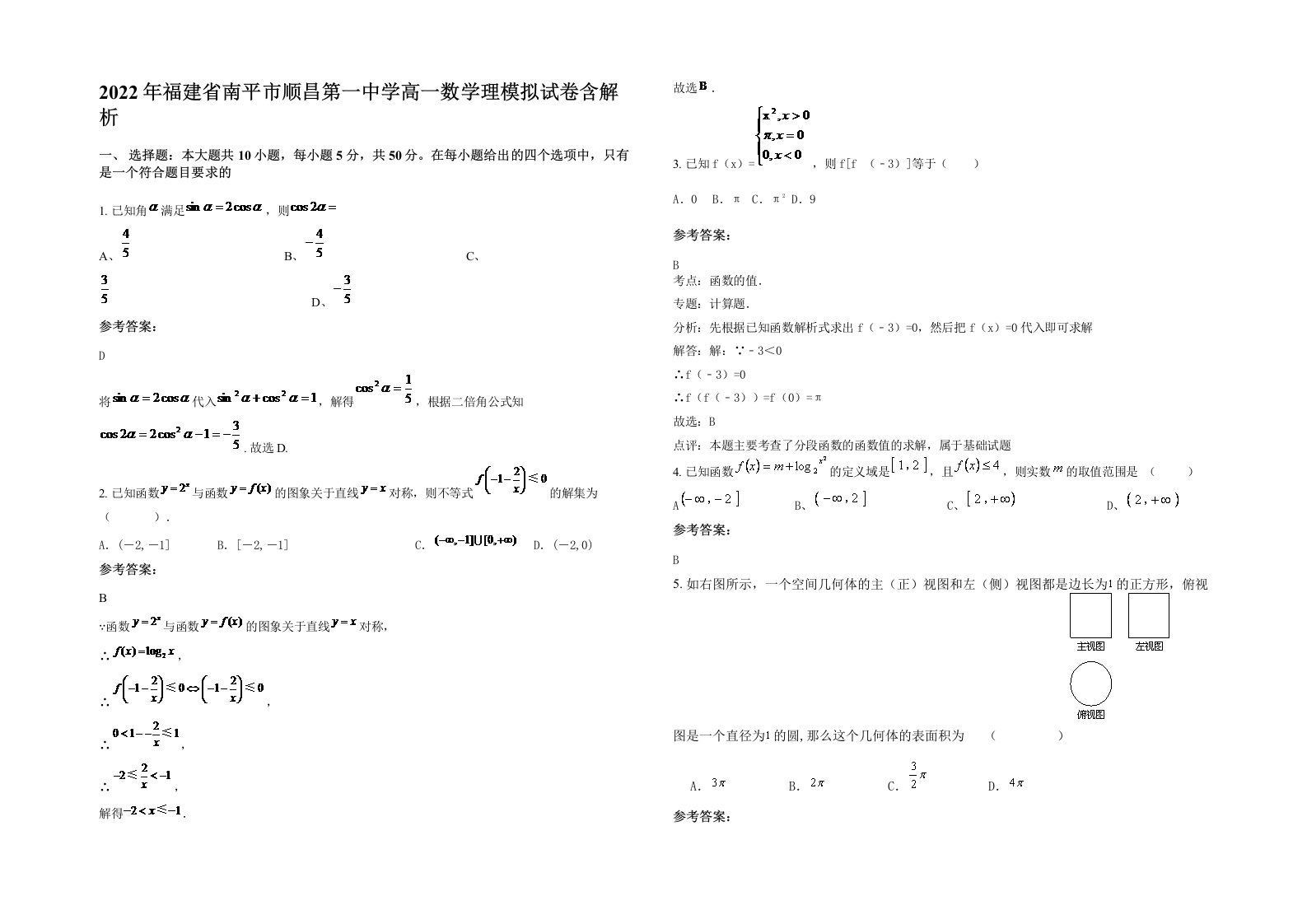 2022年福建省南平市顺昌第一中学高一数学理模拟试卷含解析