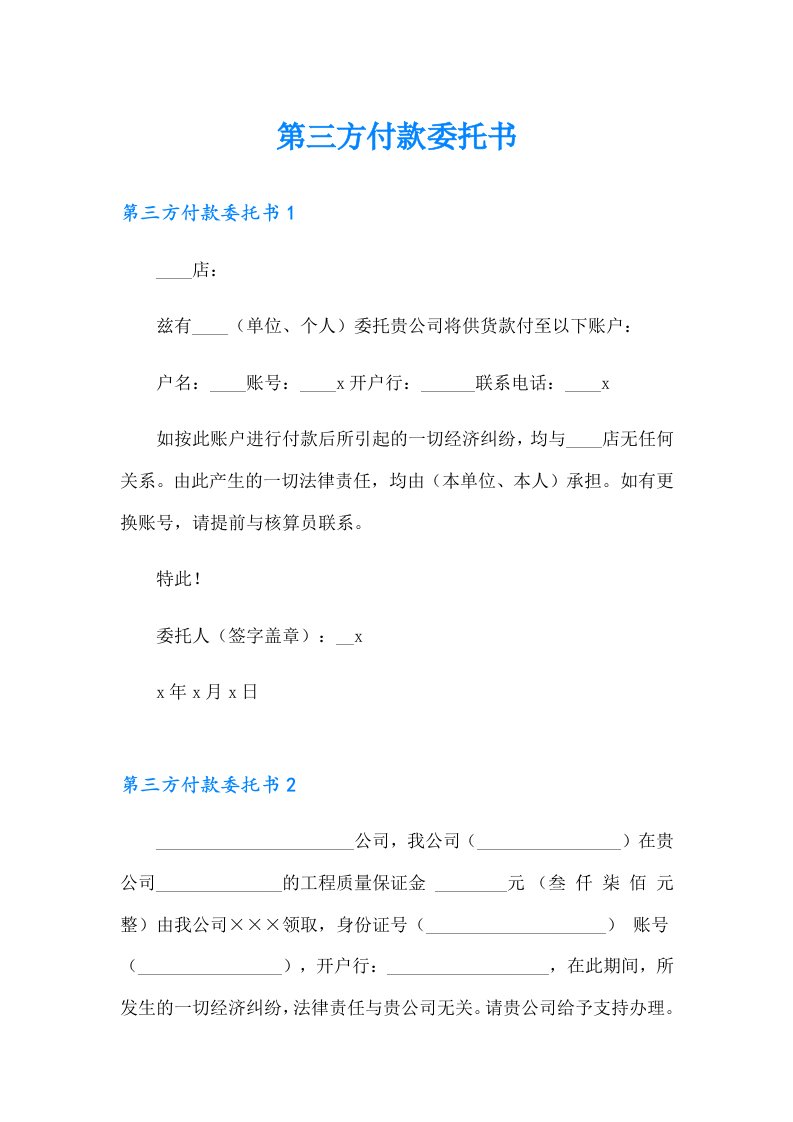 第三方付款委托书