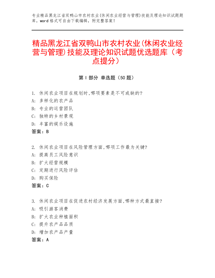 精品黑龙江省双鸭山市农村农业(休闲农业经营与管理)技能及理论知识试题优选题库（考点提分）