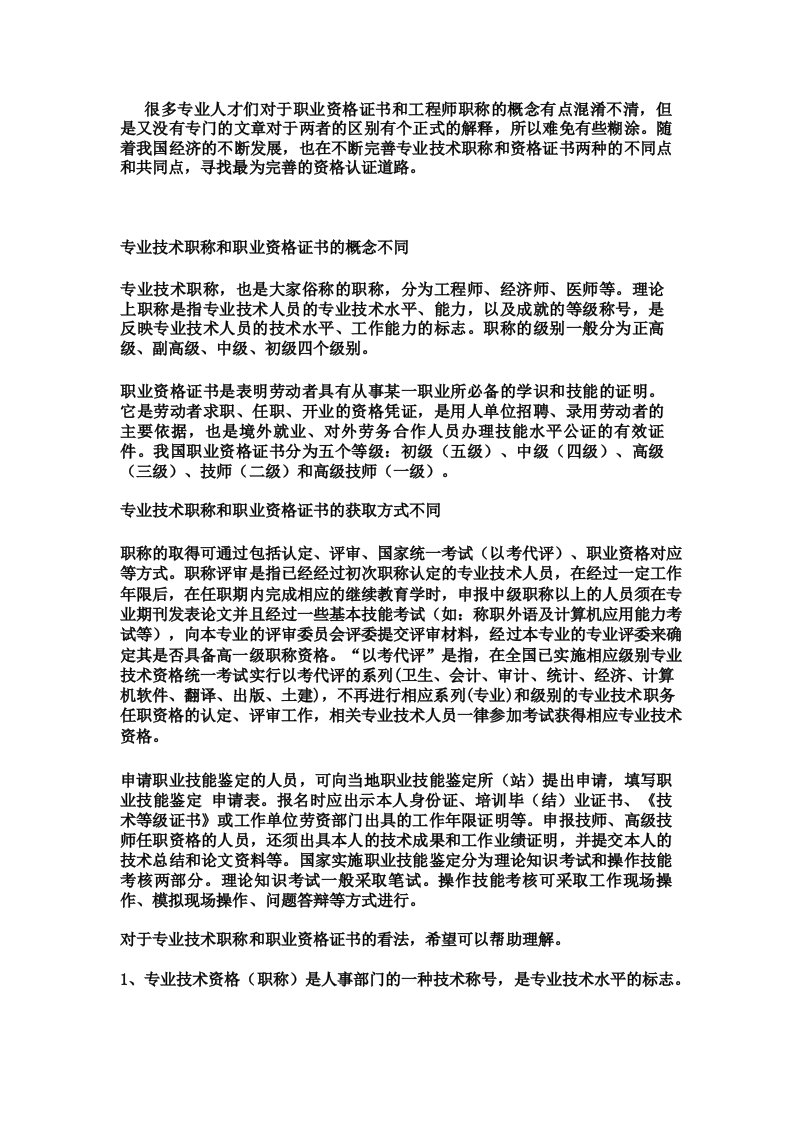 专业技术职称和职业资格证书有什么区别