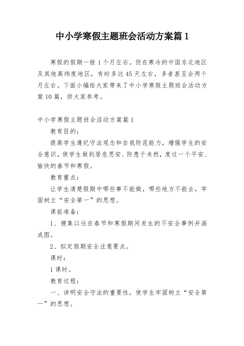 中小学寒假主题班会活动方案篇1