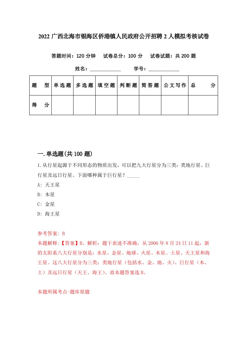 2022广西北海市银海区侨港镇人民政府公开招聘2人模拟考核试卷6