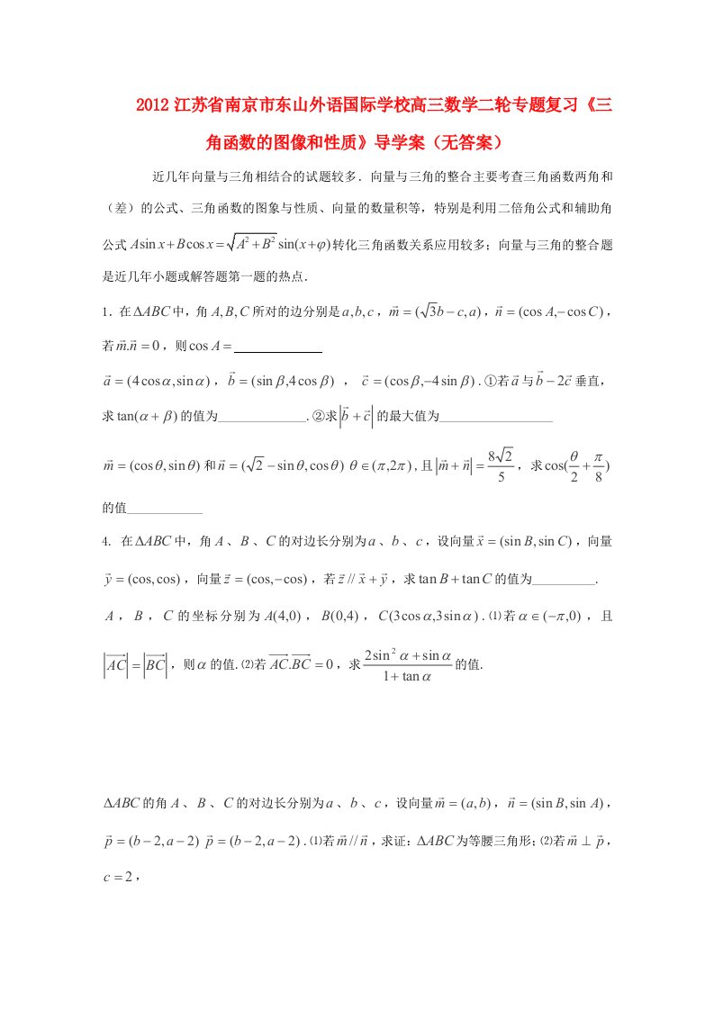 高三数学二轮专题复习(平面向量与三角函数)导学案(无答案)