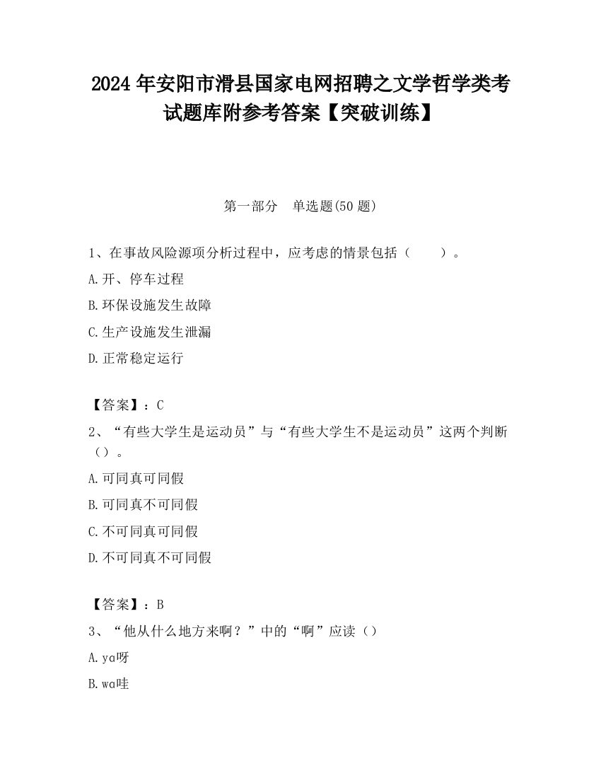 2024年安阳市滑县国家电网招聘之文学哲学类考试题库附参考答案【突破训练】