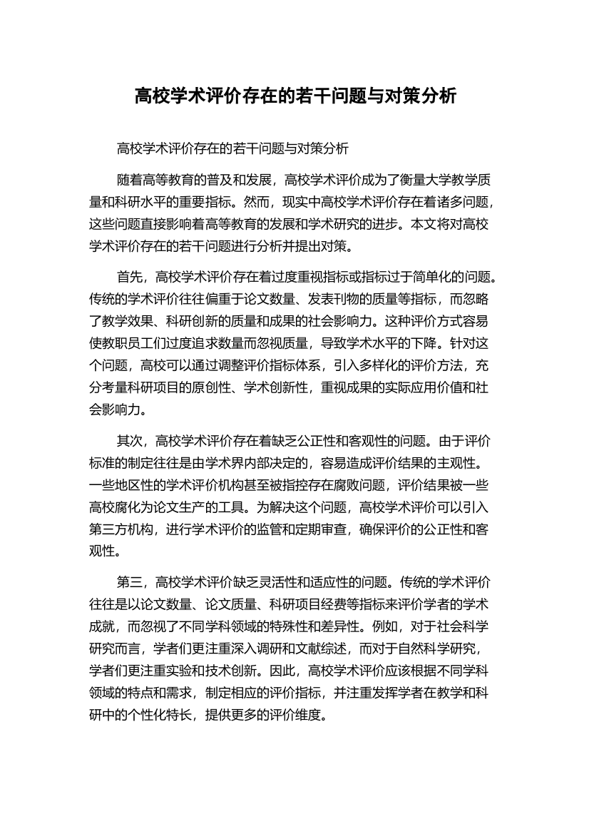 高校学术评价存在的若干问题与对策分析