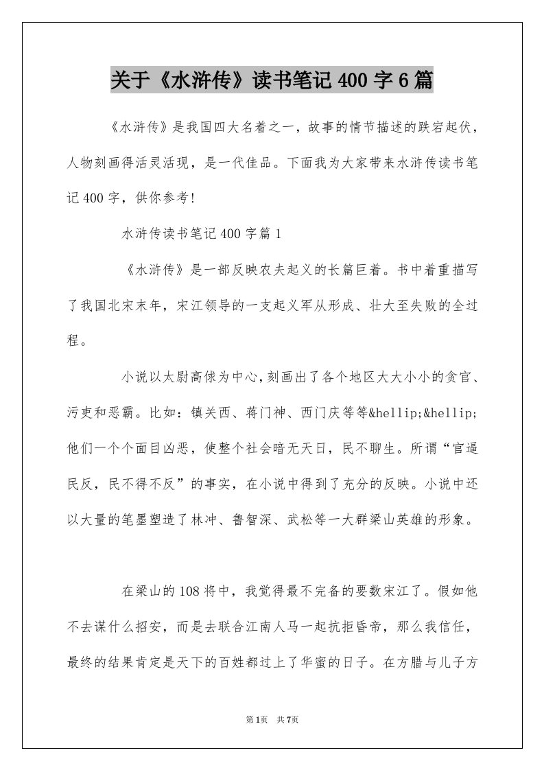 关于水浒传读书笔记400字6篇