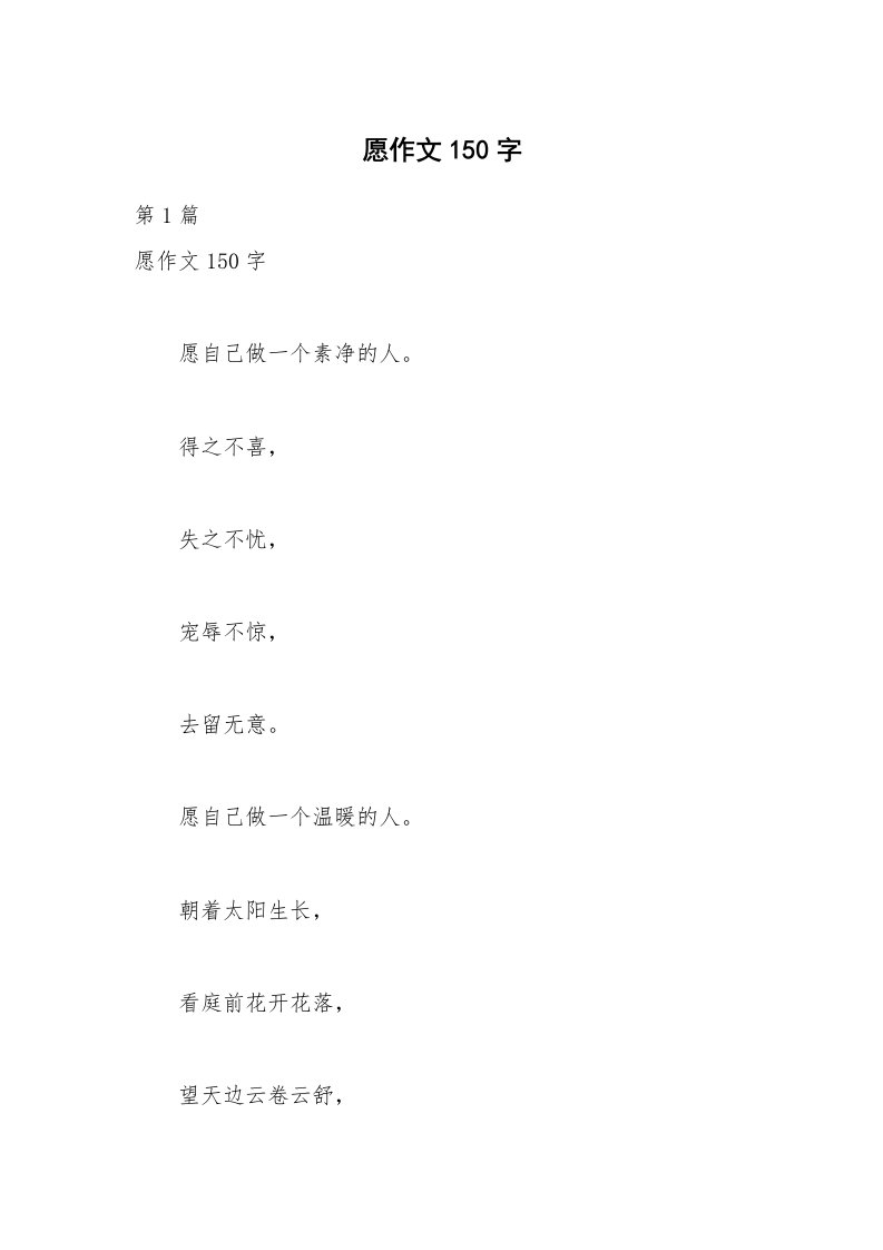 愿作文150字