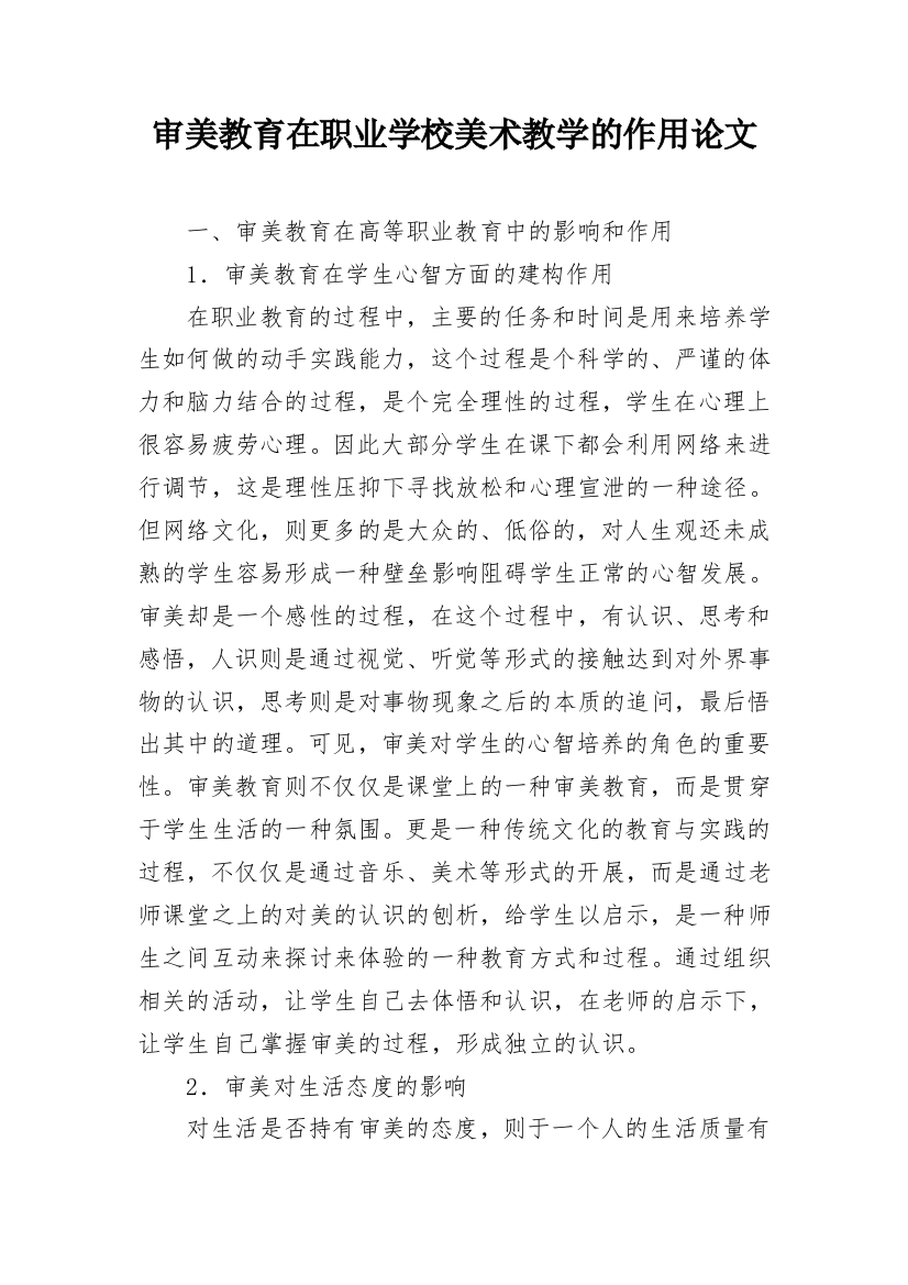 审美教育在职业学校美术教学的作用论文