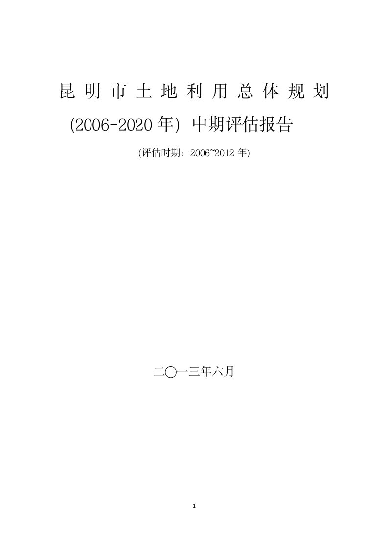 《昆明市土地利用总体规划(2006-2020年)规划中期评估报告》