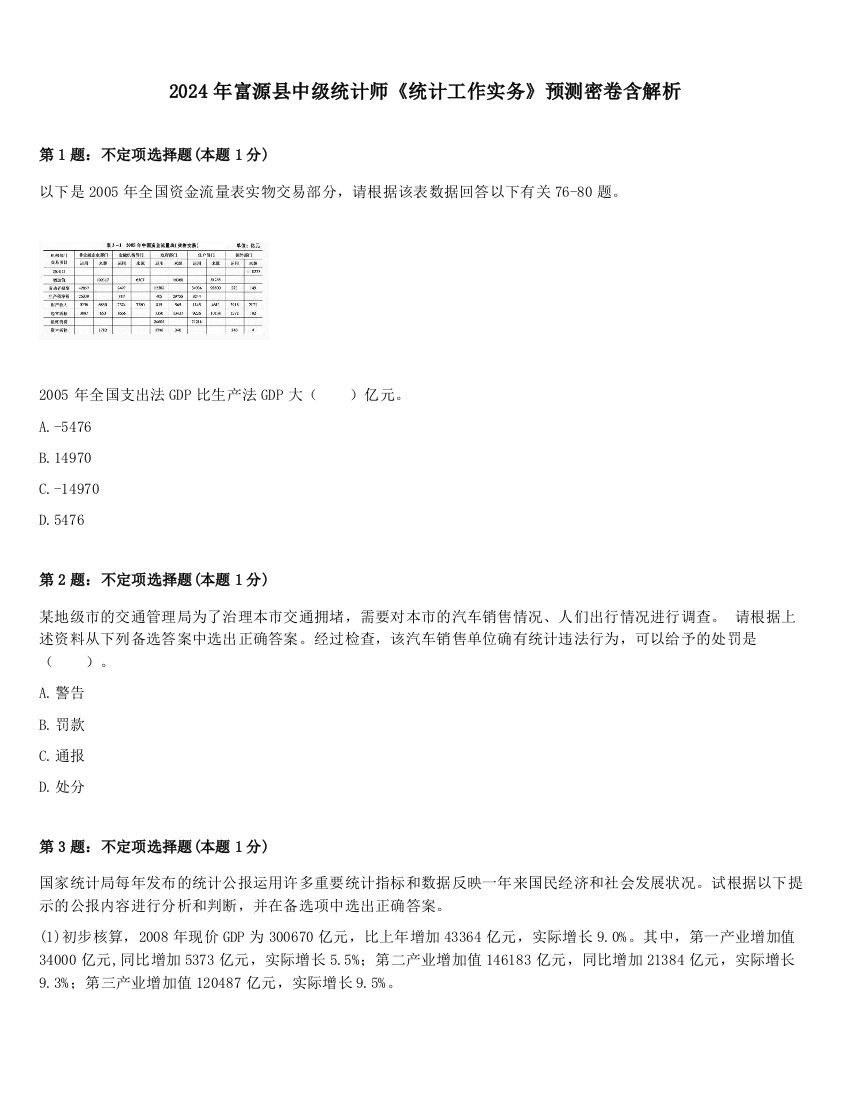 2024年富源县中级统计师《统计工作实务》预测密卷含解析