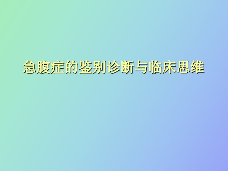 急腹症鉴别诊断与临床思维