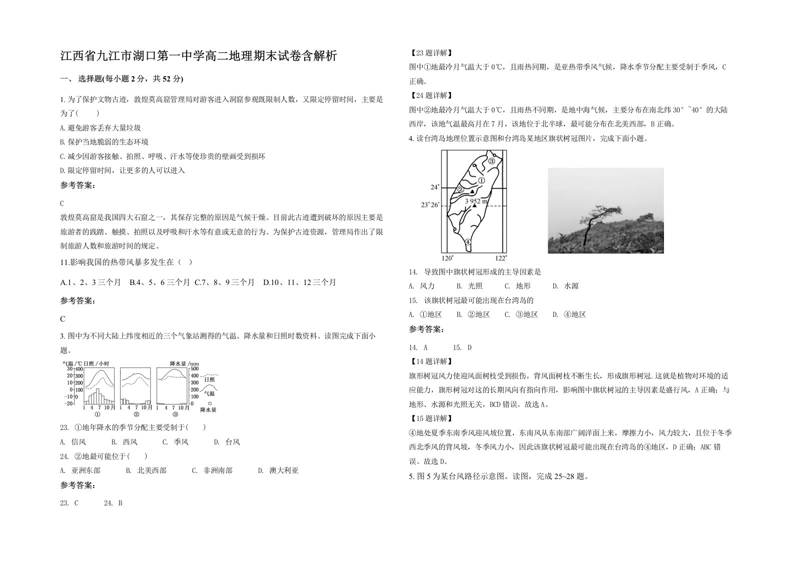 江西省九江市湖口第一中学高二地理期末试卷含解析