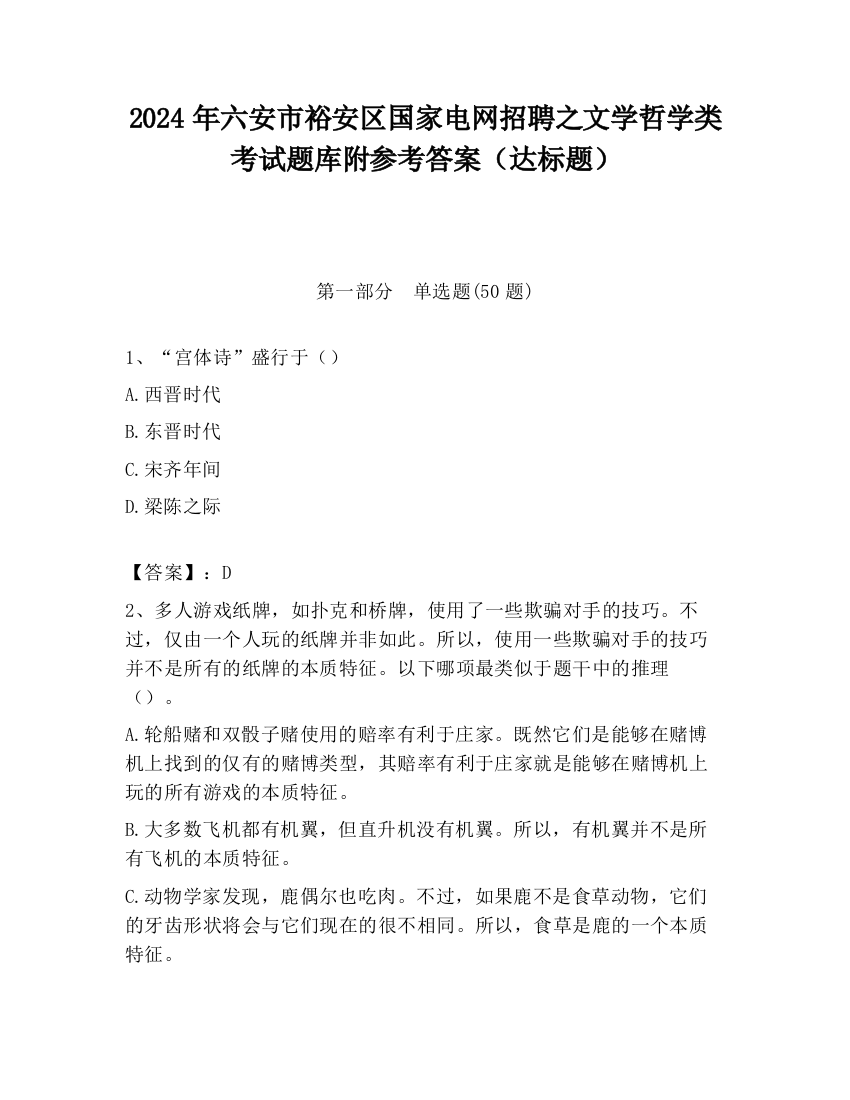 2024年六安市裕安区国家电网招聘之文学哲学类考试题库附参考答案（达标题）