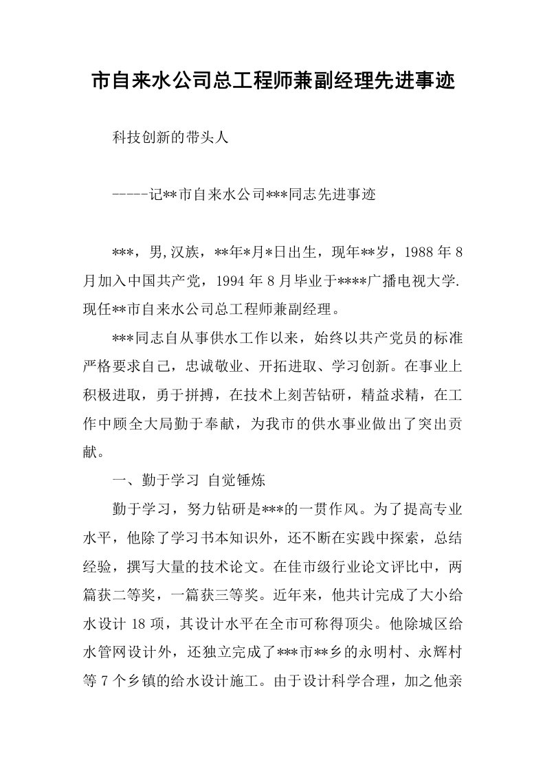 市自来水公司总工程师兼副经理先进事迹