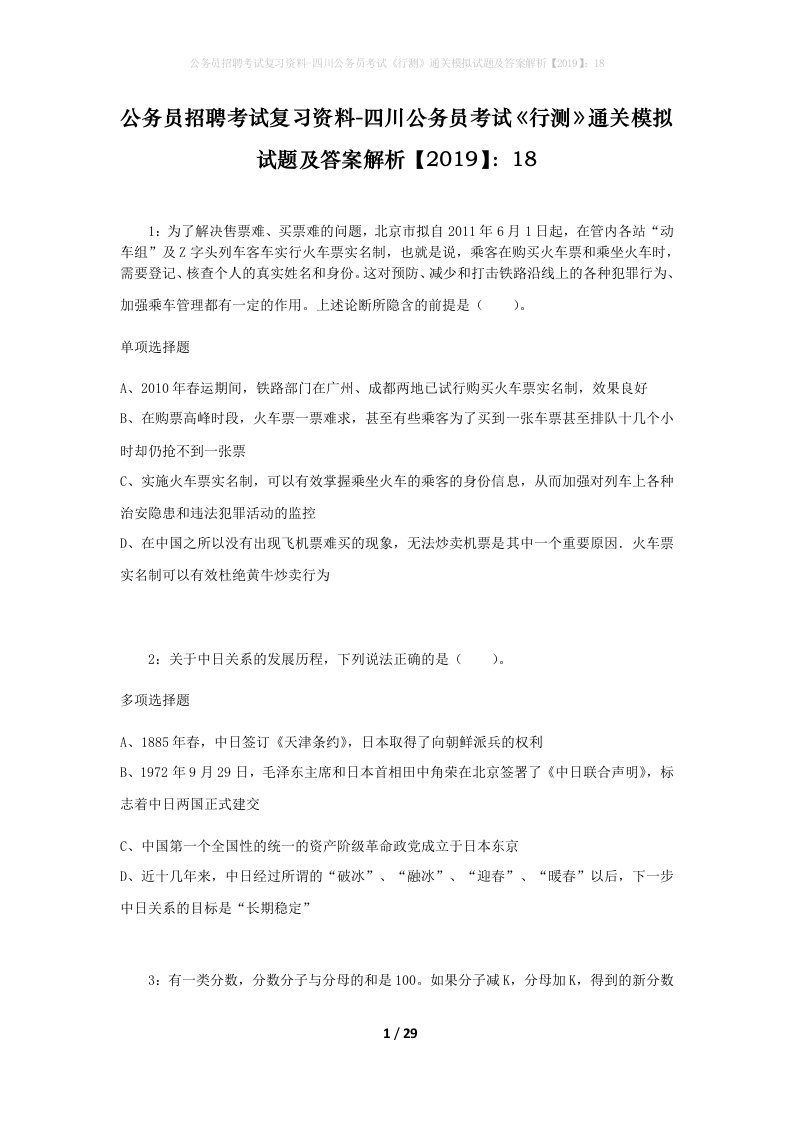 公务员招聘考试复习资料-四川公务员考试行测通关模拟试题及答案解析201918_6