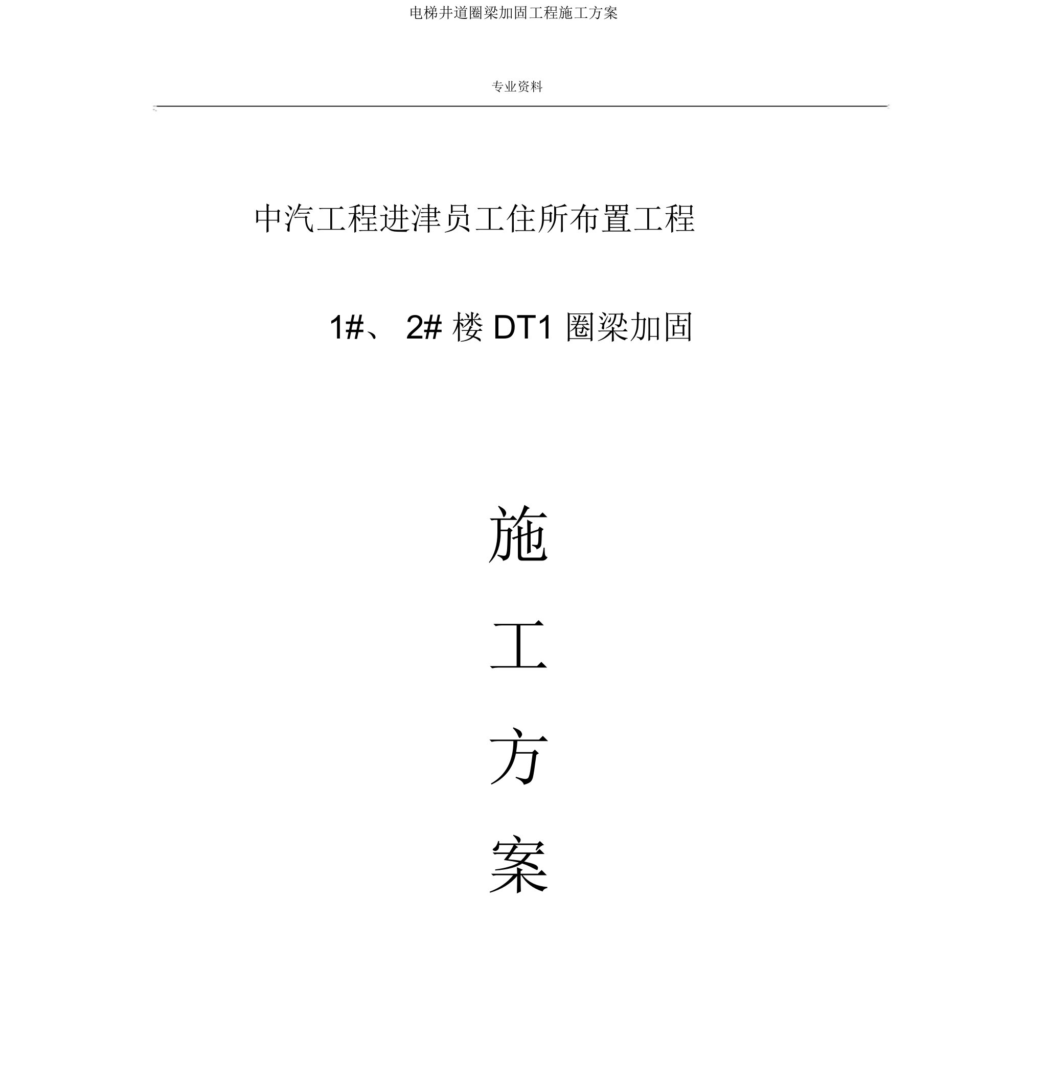 电梯井道圈梁加固工程施工方案