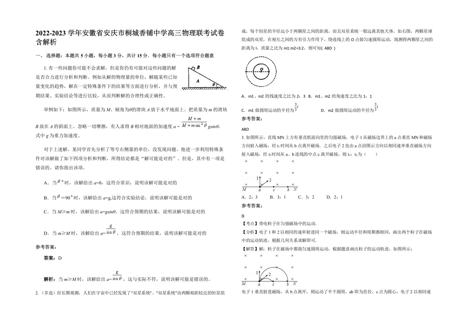 2022-2023学年安徽省安庆市桐城香铺中学高三物理联考试卷含解析