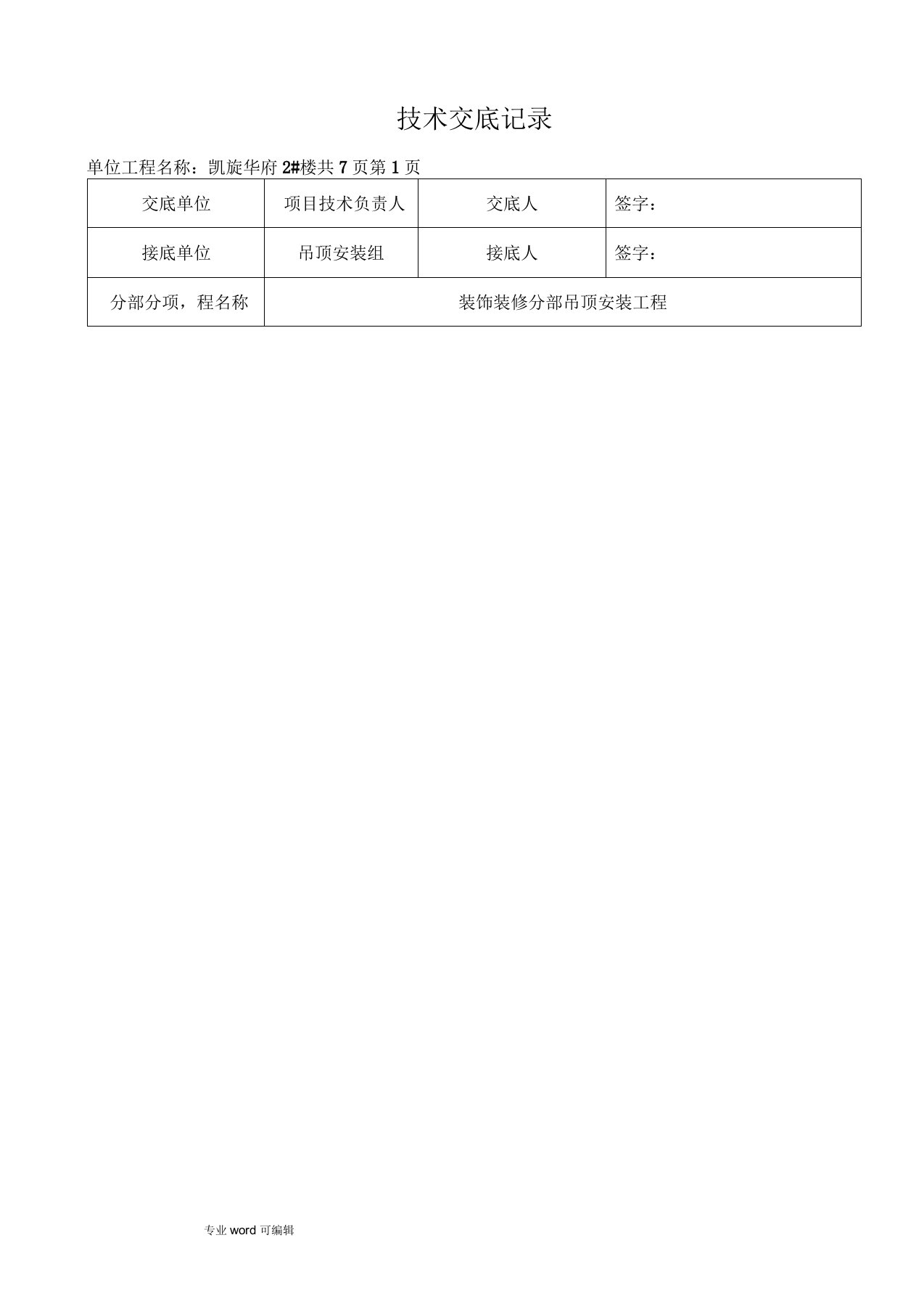 铝方通吊顶技术交底记录文本