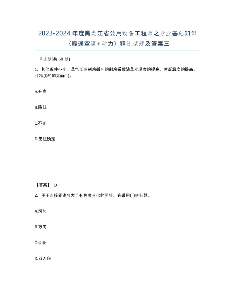 2023-2024年度黑龙江省公用设备工程师之专业基础知识暖通空调动力试题及答案三