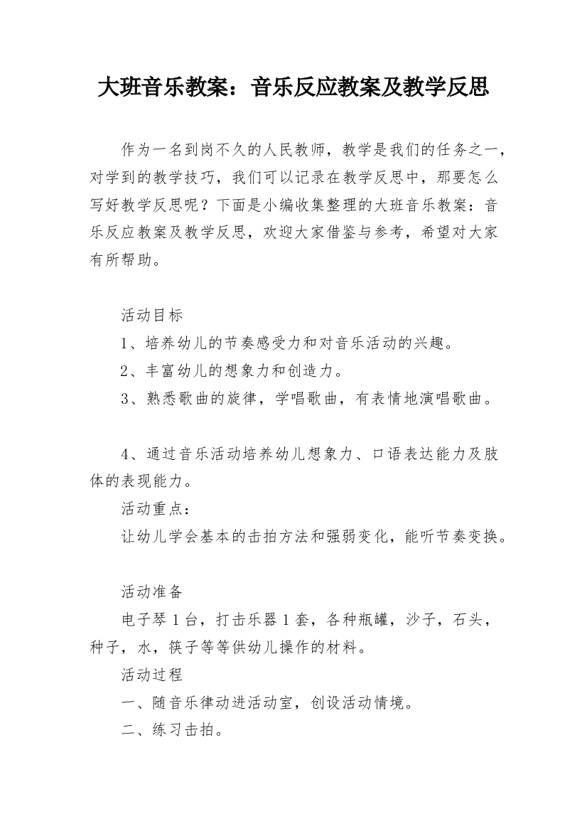 大班音乐教案：音乐反应教案及教学反思