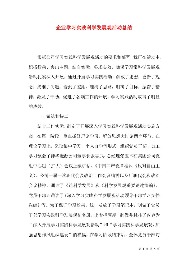 企业学习实践科学发展观活动总结