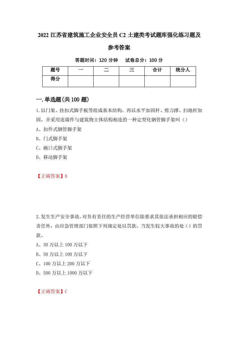 2022江苏省建筑施工企业安全员C2土建类考试题库强化练习题及参考答案26