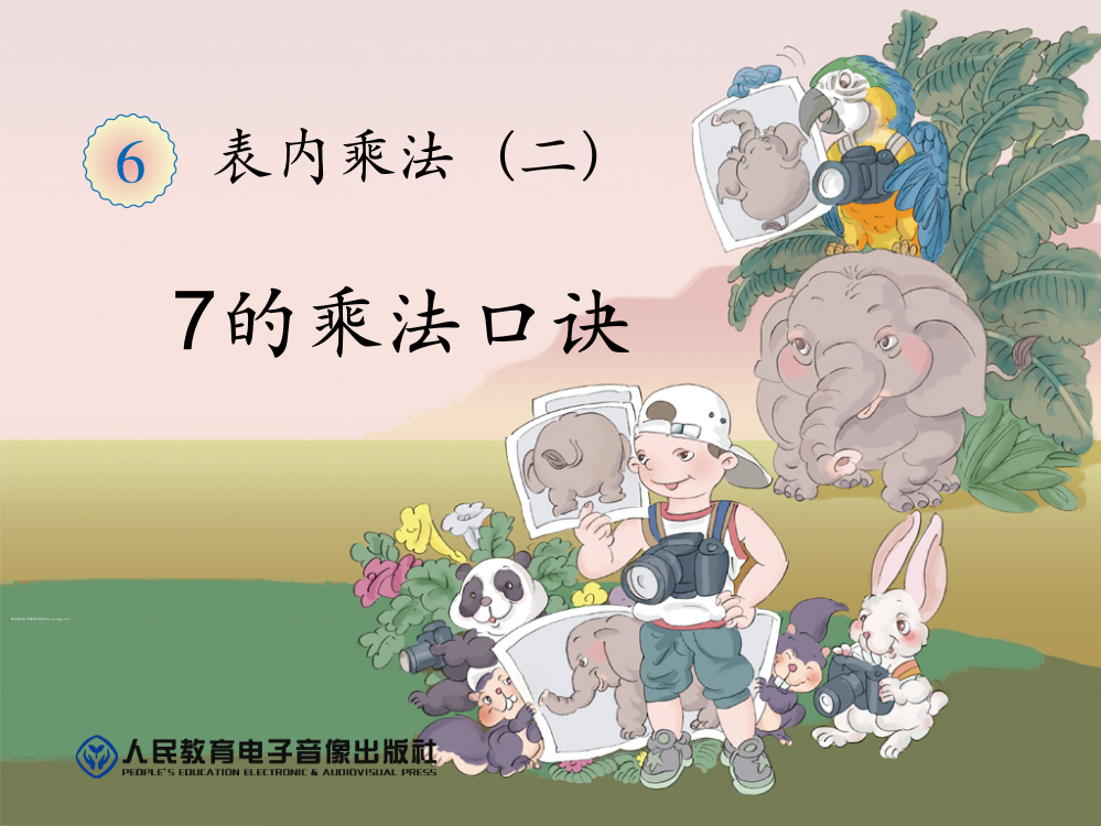 新课标小学数学二年级上册-第六单元表内乘法二-7的乘法口诀