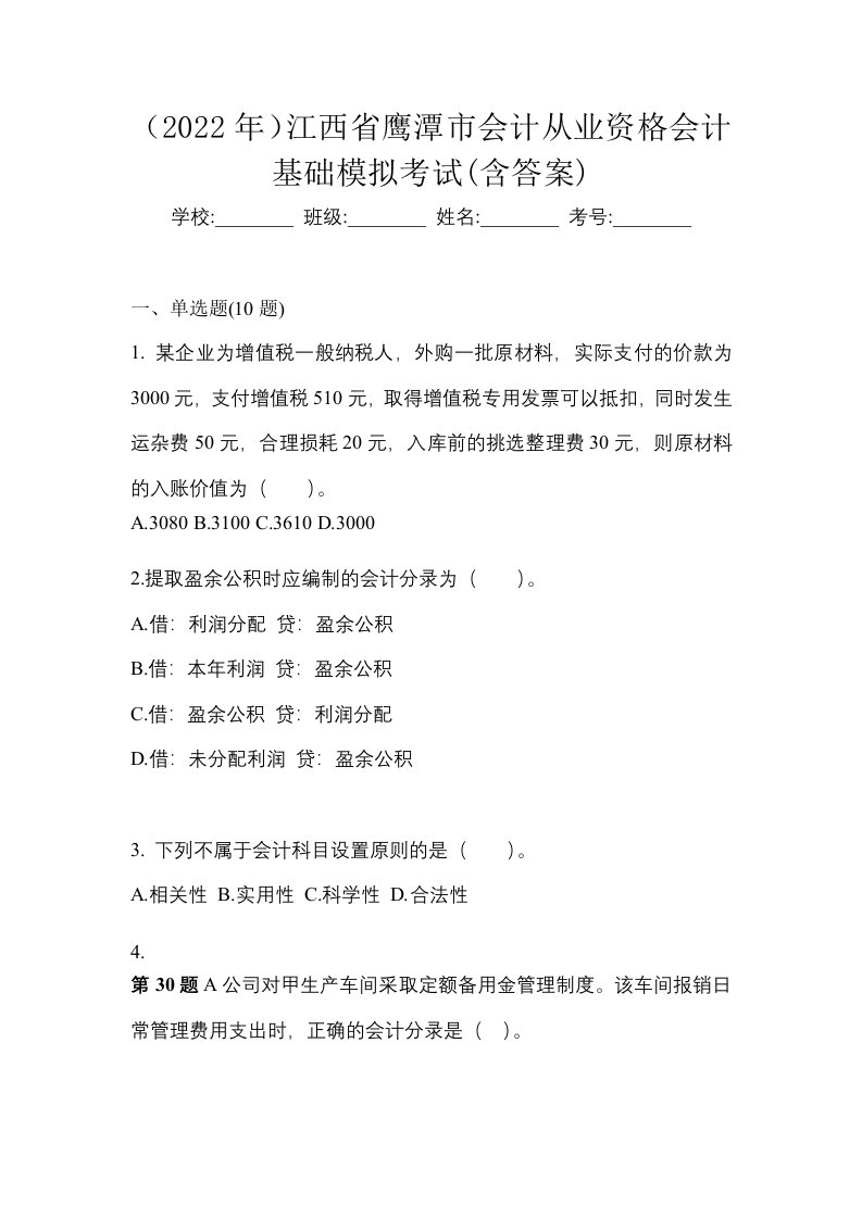 2022年江西省鹰潭市会计从业资格会计基础模拟考试含答案