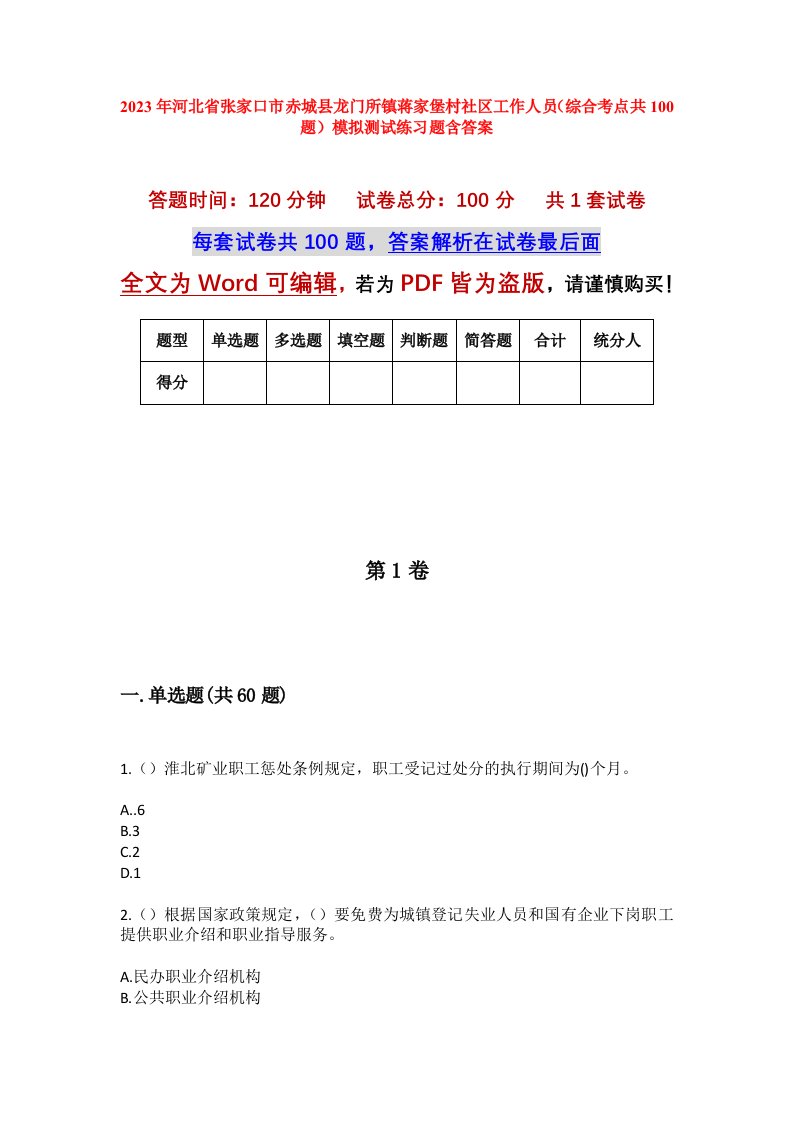 2023年河北省张家口市赤城县龙门所镇蒋家堡村社区工作人员综合考点共100题模拟测试练习题含答案